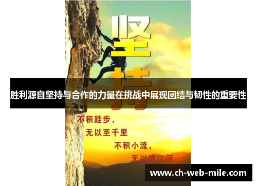 胜利源自坚持与合作的力量在挑战中展现团结与韧性的重要性 胜利源自坚持与合作的力量在挑战中展现团结与韧性的重要性