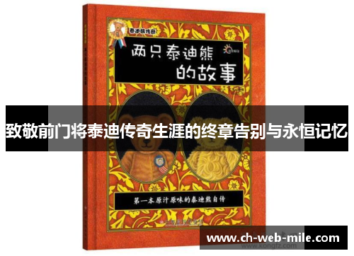 致敬前门将泰迪传奇生涯的终章告别与永恒记忆 致敬前门将泰迪传奇生涯的终章告别与永恒记忆