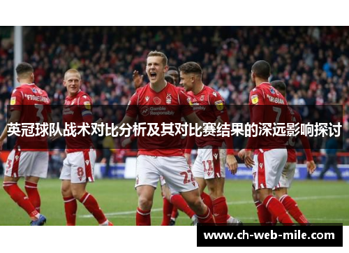 英冠球队战术对比分析及其对比赛结果的深远影响探讨