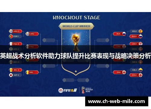 英超战术分析软件助力球队提升比赛表现与战略决策分析 英超战术分析软件助力球队提升比赛表现与战略决策分析