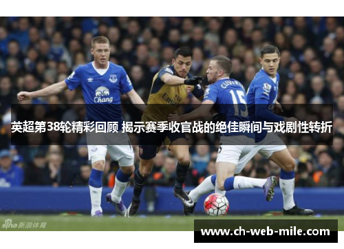 英超第38轮精彩回顾 揭示赛季收官战的绝佳瞬间与戏剧性转折 英超第38轮精彩回顾 揭示赛季收官战的绝佳瞬间与戏剧性转折