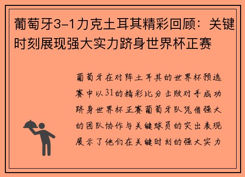葡萄牙3-1力克土耳其精彩回顾:关键时刻展现强大实力跻身世界杯正赛 葡萄牙3-1力克土耳其精彩回顾:关键时刻展现强大实力跻身世界杯正赛