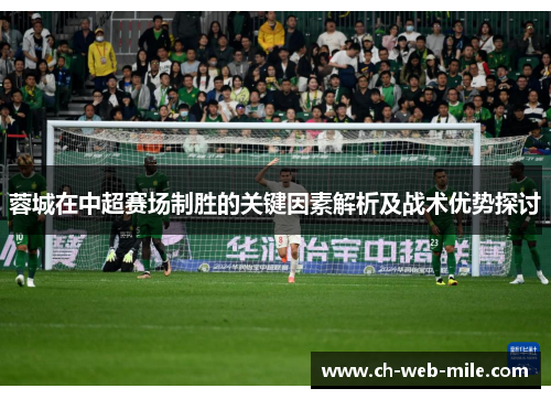 蓉城在中超赛场制胜的关键因素解析及战术优势探讨 蓉城在中超赛场制胜的关键因素解析及战术优势探讨