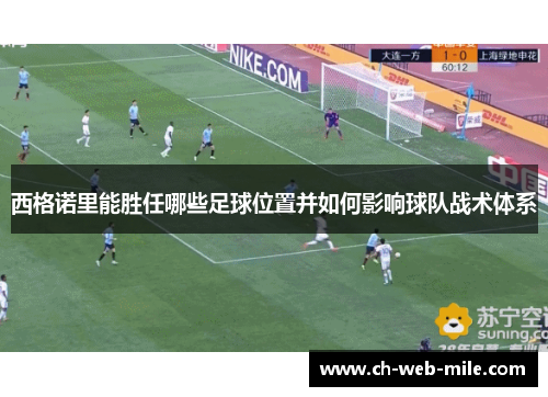 西格诺里能胜任哪些足球位置并如何影响球队战术体系 西格诺里能胜任哪些足球位置并如何影响球队战术体系