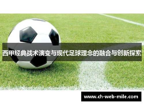 西甲经典战术演变与现代足球理念的融合与创新探索 西甲经典战术演变与现代足球理念的融合与创新探索