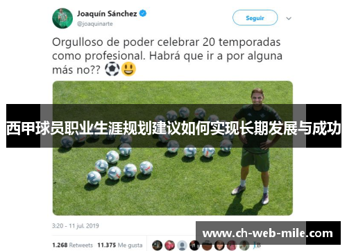 西甲球员职业生涯规划建议如何实现长期发展与成功 西甲球员职业生涯规划建议如何实现长期发展与成功