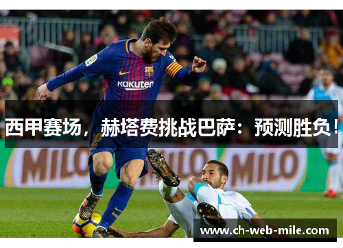 西甲赛场,赫塔费挑战巴萨:预测胜负! 西甲赛场,赫塔费挑战巴萨:预测胜负!