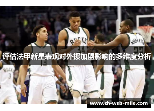 评估法甲新星表现对外援加盟影响的多维度分析 评估法甲新星表现对外援加盟影响的多维度分析