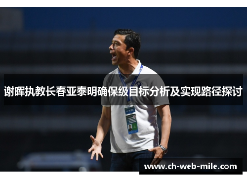 谢晖执教长春亚泰明确保级目标分析及实现路径探讨 谢晖执教长春亚泰明确保级目标分析及实现路径探讨