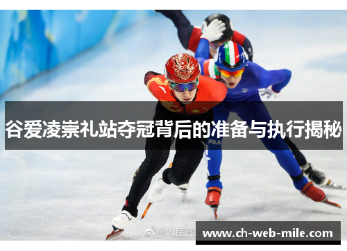 谷爱凌崇礼站夺冠背后的准备与执行揭秘 谷爱凌崇礼站夺冠背后的准备与执行揭秘