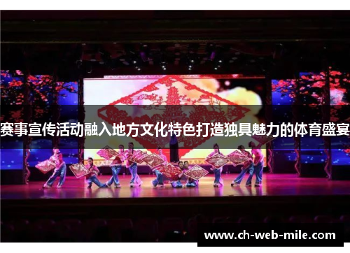 赛事宣传活动融入地方文化特色打造独具魅力的体育盛宴 赛事宣传活动融入地方文化特色打造独具魅力的体育盛宴