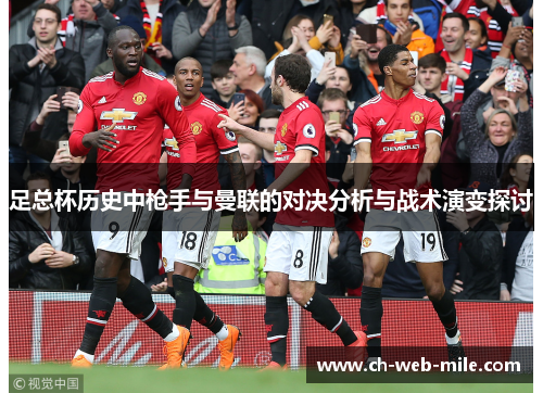 足总杯历史中枪手与曼联的对决分析与战术演变探讨 足总杯历史中枪手与曼联的对决分析与战术演变探讨