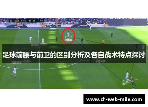 足球前腰与前卫的区别分析及各自战术特点探讨 足球前腰与前卫的区别分析及各自战术特点探讨