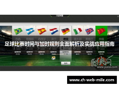 足球比赛时间与加时规则全面解析及实战应用指南 足球比赛时间与加时规则全面解析及实战应用指南