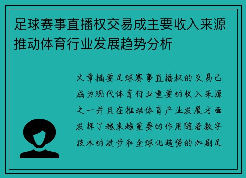 足球赛事直播权交易成主要收入来源推动体育行业发展趋势分析 足球赛事直播权交易成主要收入来源推动体育行业发展趋势分析
