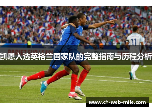 凯恩入选英格兰国家队的完整指南与历程分析 凯恩入选英格兰国家队的完整指南与历程分析