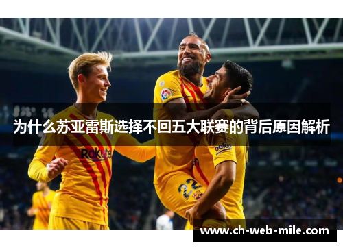 为什么苏亚雷斯选择不回五大联赛的背后原因解析 为什么苏亚雷斯选择不回五大联赛的背后原因解析
