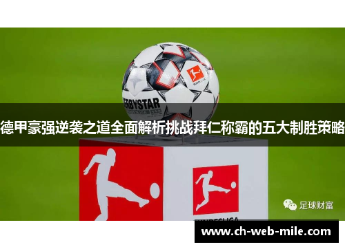 德甲豪强逆袭之道全面解析挑战拜仁称霸的五大制胜策略