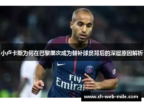 小卢卡斯为何在巴黎屡次成为替补球员背后的深层原因解析 小卢卡斯为何在巴黎屡次成为替补球员背后的深层原因解析
