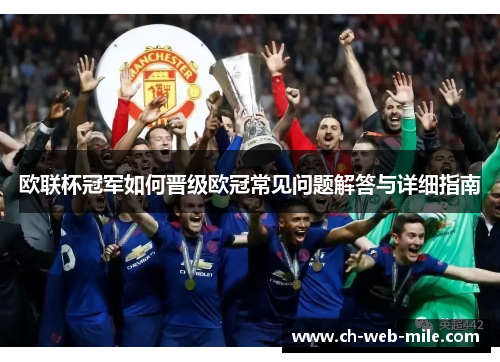 欧联杯冠军如何晋级欧冠常见问题解答与详细指南 欧联杯冠军如何晋级欧冠常见问题解答与详细指南