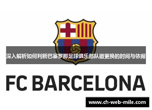 深入解析如何判断巴塞罗那足球俱乐部队徽更换的时间与依据 深入解析如何判断巴塞罗那足球俱乐部队徽更换的时间与依据