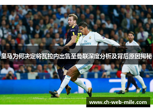皇马为何决定将瓦拉内出售至曼联深度分析及背后原因揭秘 皇马为何决定将瓦拉内出售至曼联深度分析及背后原因揭秘