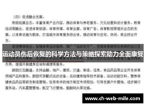 运动员伤后恢复的科学方法与策略探索助力全面康复 运动员伤后恢复的科学方法与策略探索助力全面康复