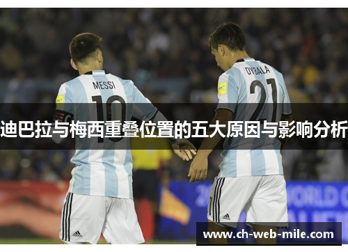 迪巴拉与梅西重叠位置的五大原因与影响分析 迪巴拉与梅西重叠位置的五大原因与影响分析