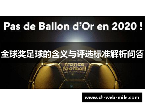 金球奖足球的含义与评选标准解析问答 金球奖足球的含义与评选标准解析问答
