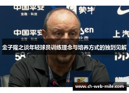 金子隆之谈年轻球员训练理念与培养方式的独到见解 金子隆之谈年轻球员训练理念与培养方式的独到见解