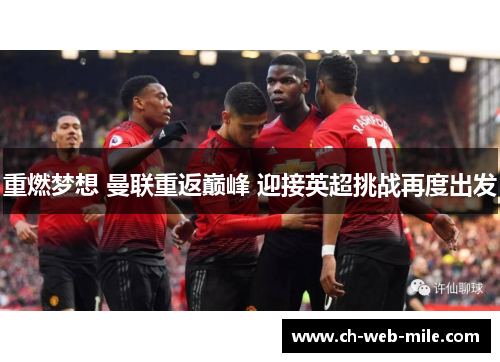重燃梦想 曼联重返巅峰 迎接英超挑战再度出发 重燃梦想 曼联重返巅峰 迎接英超挑战再度出发