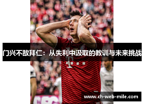门兴不敌拜仁:从失利中汲取的教训与未来挑战 门兴不敌拜仁:从失利中汲取的教训与未来挑战
