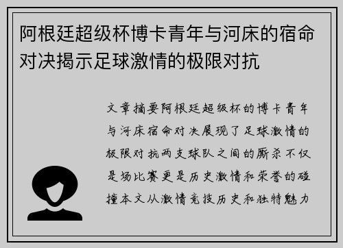 阿根廷超级杯博卡青年与河床的宿命对决揭示足球激情的极限对抗 阿根廷超级杯博卡青年与河床的宿命对决揭示足球激情的极限对抗
