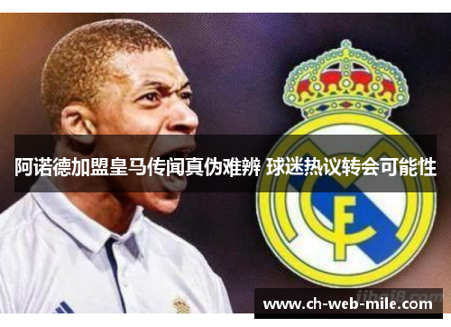 阿诺德加盟皇马传闻真伪难辨 球迷热议转会可能性 阿诺德加盟皇马传闻真伪难辨 球迷热议转会可能性