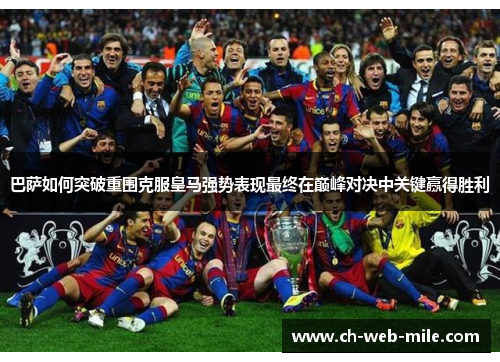 巴萨如何突破重围克服皇马强势表现最终在巅峰对决中关键赢得胜利 巴萨如何突破重围克服皇马强势表现最终在巅峰对决中关键赢得胜利