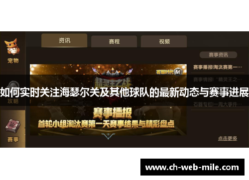 如何实时关注海瑟尔关及其他球队的最新动态与赛事进展 如何实时关注海瑟尔关及其他球队的最新动态与赛事进展
