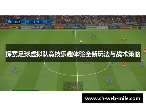 探索足球虚拟队竞技乐趣体验全新玩法与战术策略 探索足球虚拟队竞技乐趣体验全新玩法与战术策略