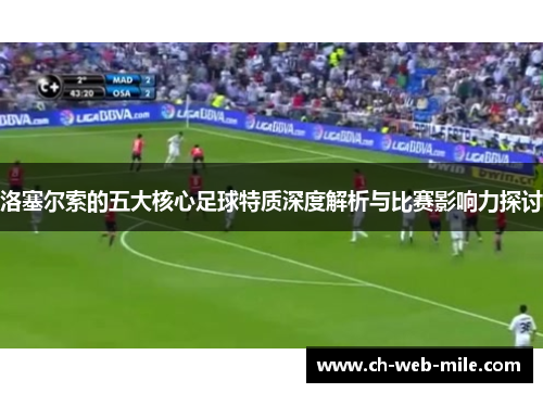 洛塞尔索的五大核心足球特质深度解析与比赛影响力探讨 洛塞尔索的五大核心足球特质深度解析与比赛影响力探讨