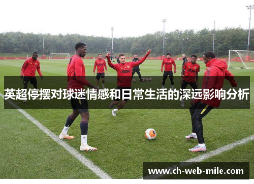 英超停摆对球迷情感和日常生活的深远影响分析 英超停摆对球迷情感和日常生活的深远影响分析