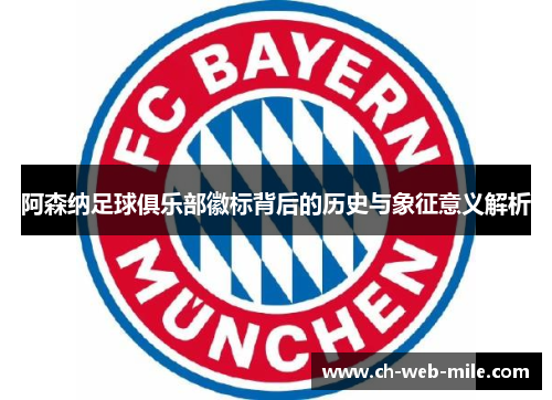 阿森纳足球俱乐部徽标背后的历史与象征意义解析 阿森纳足球俱乐部徽标背后的历史与象征意义解析