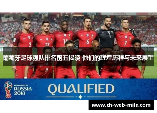 葡萄牙足球强队排名前五揭晓 他们的辉煌历程与未来展望 葡萄牙足球强队排名前五揭晓 他们的辉煌历程与未来展望