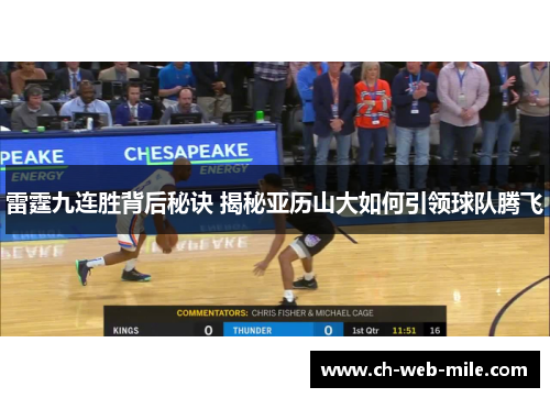 雷霆九连胜背后秘诀 揭秘亚历山大如何引领球队腾飞 雷霆九连胜背后秘诀 揭秘亚历山大如何引领球队腾飞