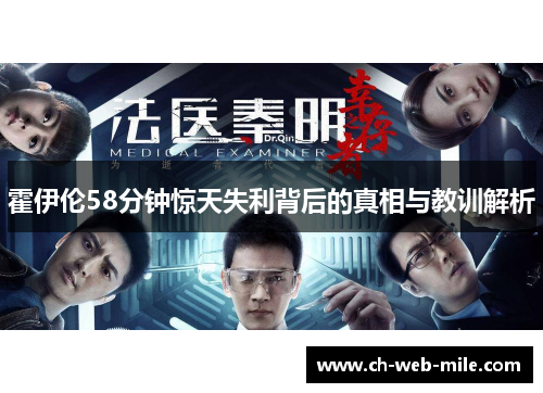 霍伊伦58分钟惊天失利背后的真相与教训解析 霍伊伦58分钟惊天失利背后的真相与教训解析