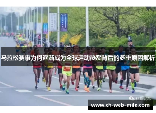 马拉松赛事为何逐渐成为全球运动热潮背后的多重原因解析 马拉松赛事为何逐渐成为全球运动热潮背后的多重原因解析