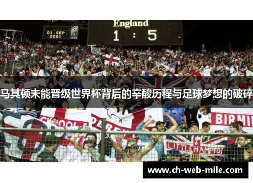 马其顿未能晋级世界杯背后的辛酸历程与足球梦想的破碎