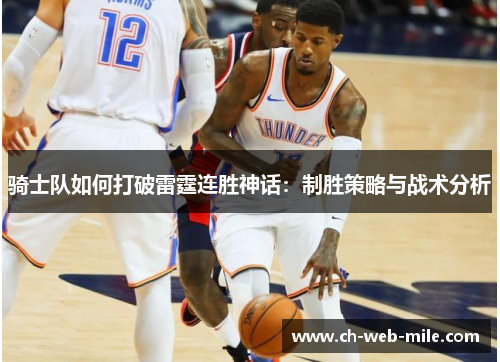 骑士队如何打破雷霆连胜神话:制胜策略与战术分析 骑士队如何打破雷霆连胜神话:制胜策略与战术分析