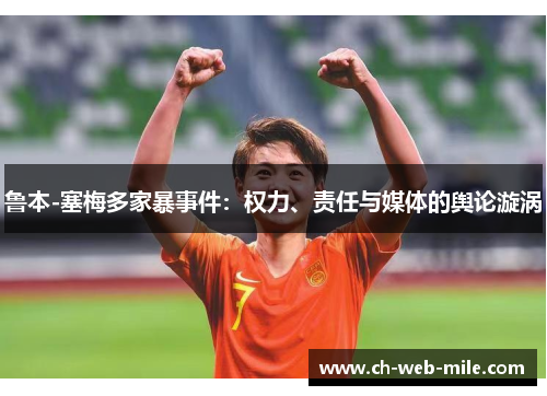 鲁本-塞梅多家暴事件：权力、责任与媒体的舆论漩涡