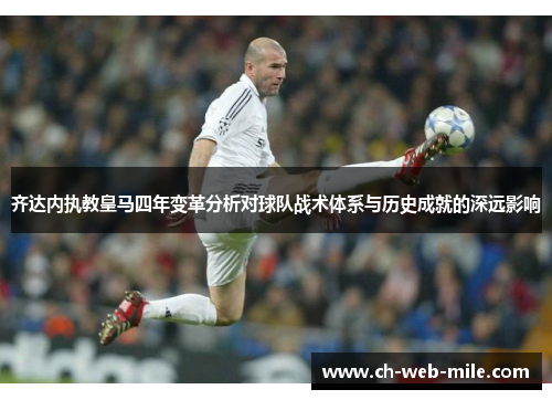 齐达内执教皇马四年变革分析对球队战术体系与历史成就的深远影响 齐达内执教皇马四年变革分析对球队战术体系与历史成就的深远影响