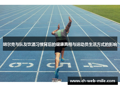 胡尔克与队友饮酒习惯背后的健康真相与运动员生活方式的影响 胡尔克与队友饮酒习惯背后的健康真相与运动员生活方式的影响