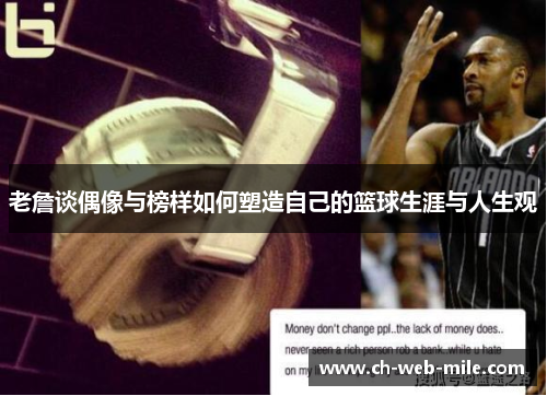 老詹谈偶像与榜样如何塑造自己的篮球生涯与人生观